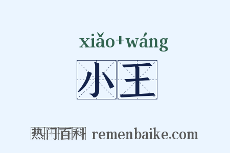 小王是什么意思的图片
